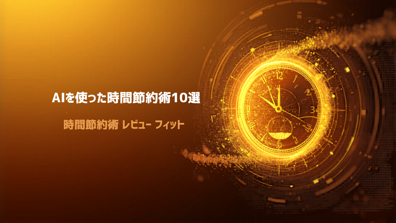AIを使った時間節約術10選｜今日から使えるプロンプト付き