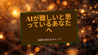 AIが難しいと思っているあなたへ。私が毎日AIを使う理由