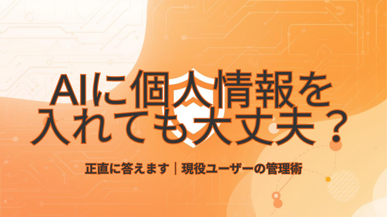 AIに個人情報を入力しても大丈夫？正直に答えます｜現役ユーザーの管理術