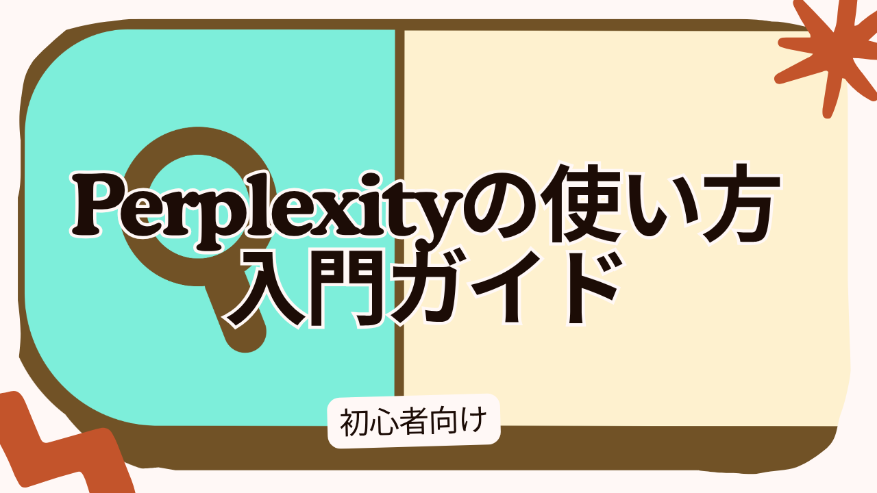 Perplexityの使い方入門ガイド｜登録なしで最新情報を検索できるAI