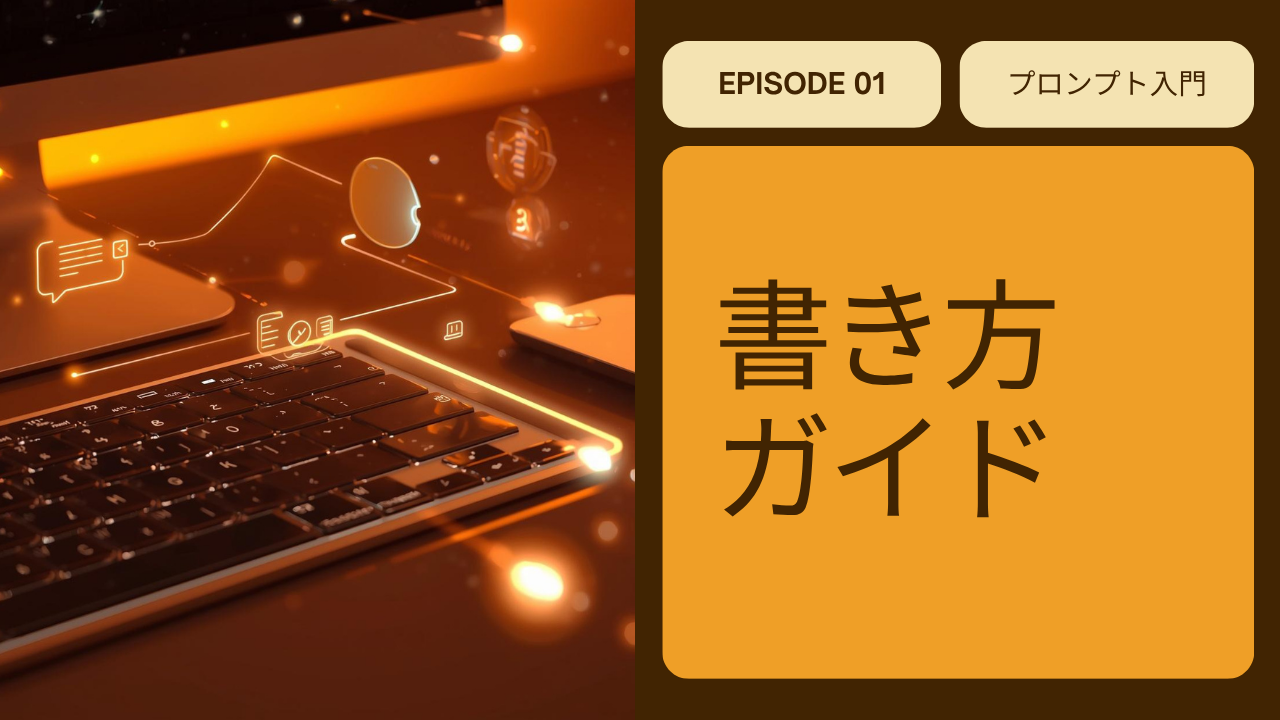 プロンプトの基本｜初心者でもすぐ使える書き方
