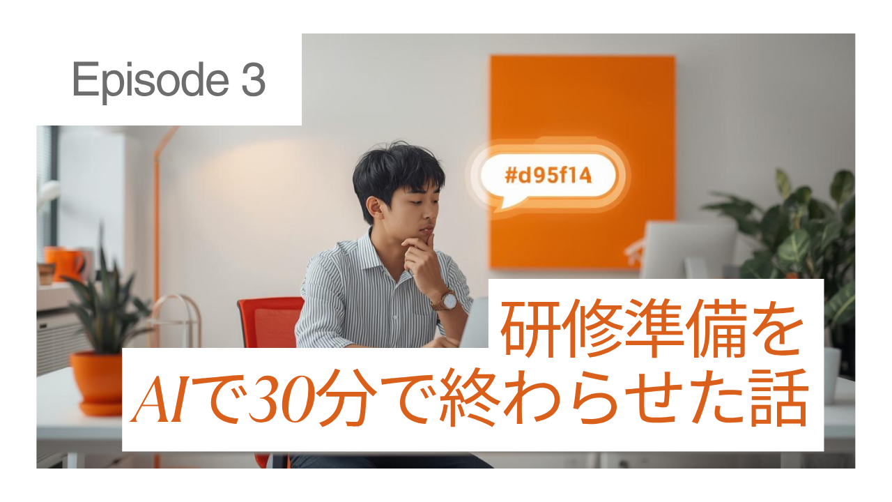 研修の準備、何時間も悩んでいた私が AIで30分で終わらせた話｜実際のプロンプト公開