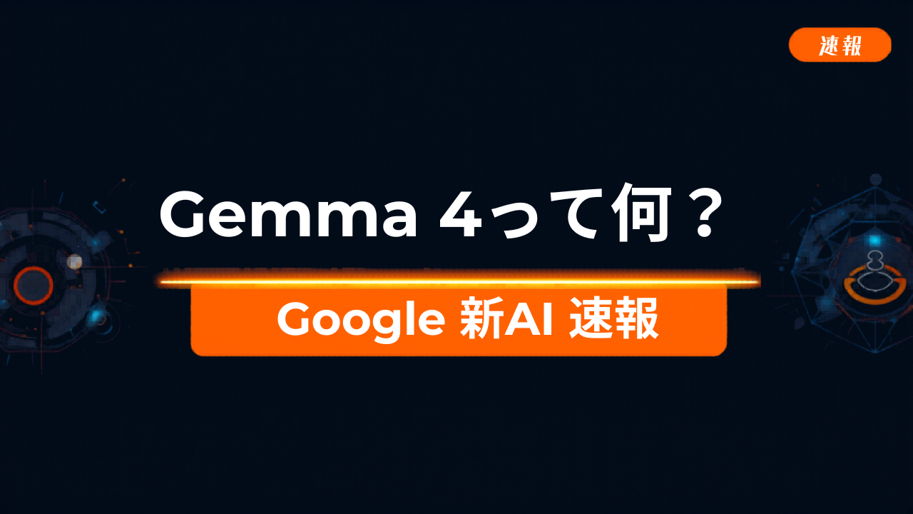 Gemma 4って何？Googleが新しいAIを発表したけど私たちに関係ある？
