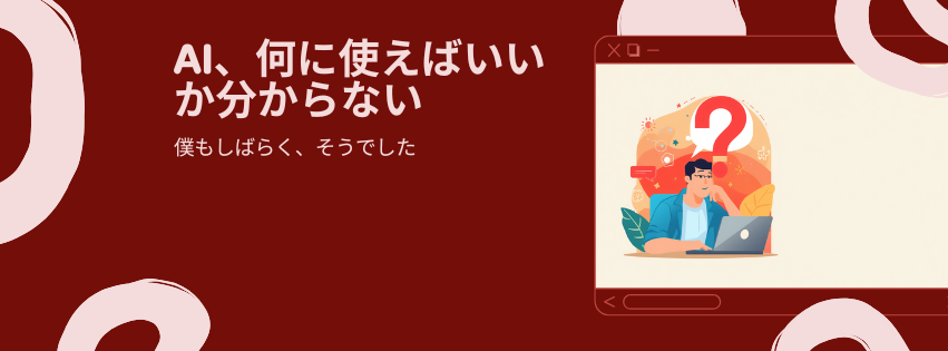 「AI、何に使えばいいか分からない」あなたへ。僕もしばらく、そうでした