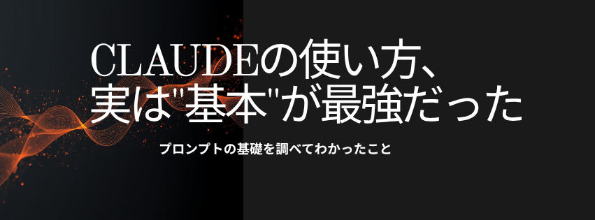 Claudeの使い方、実は”基本”が最強だった｜プロンプトの基礎を調べてわかったこと