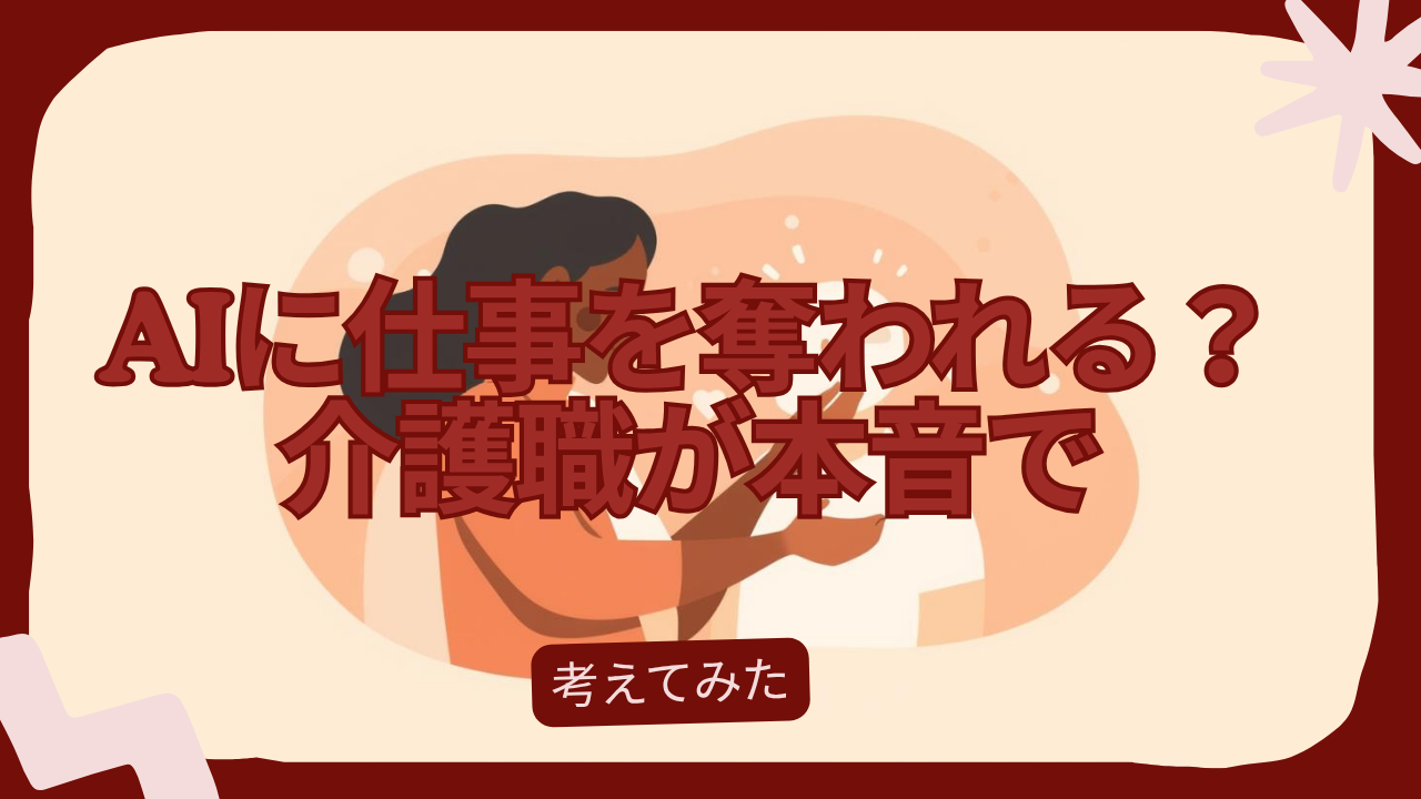 AIに仕事を奪われる？介護職が本音で考えてみた