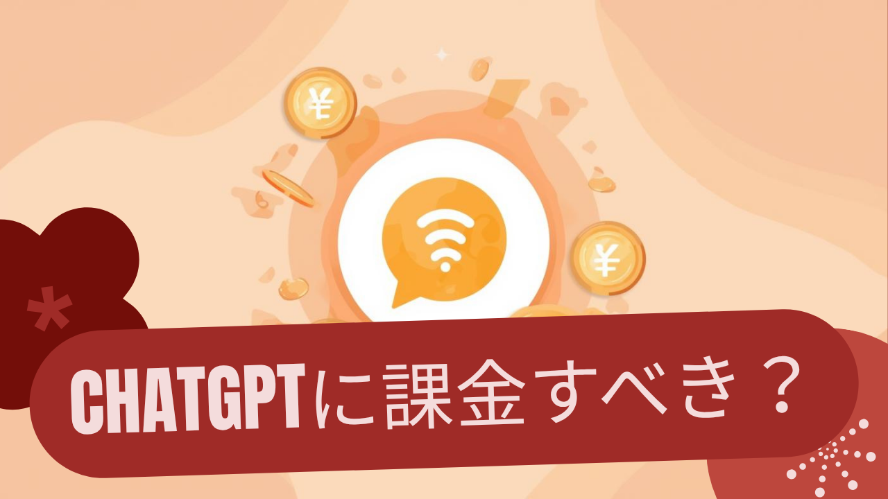 ChatGPTに課金すべき？無料で十分？正直に答えます