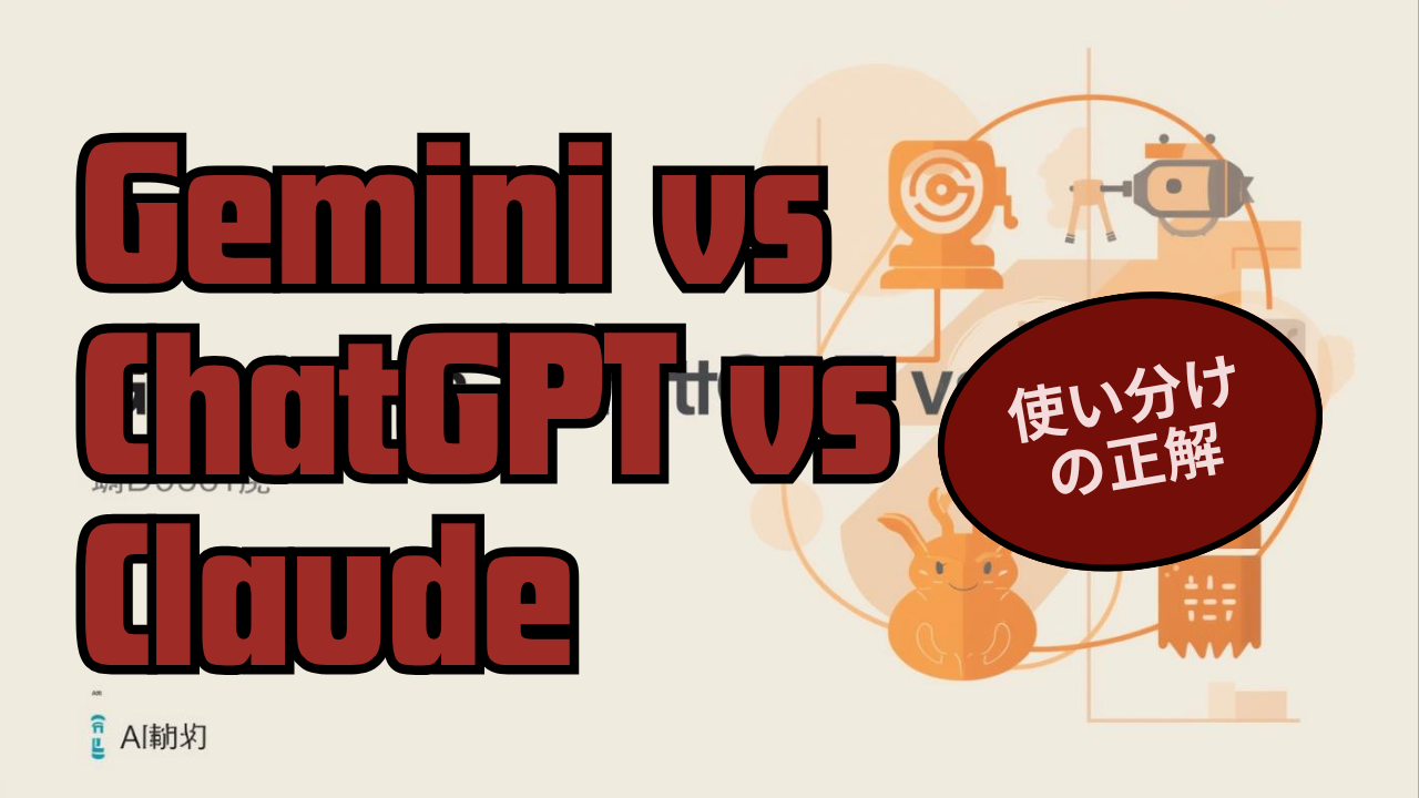 Gemini vs ChatGPT vs Claude｜現場で使える3つのAIの使い分け方