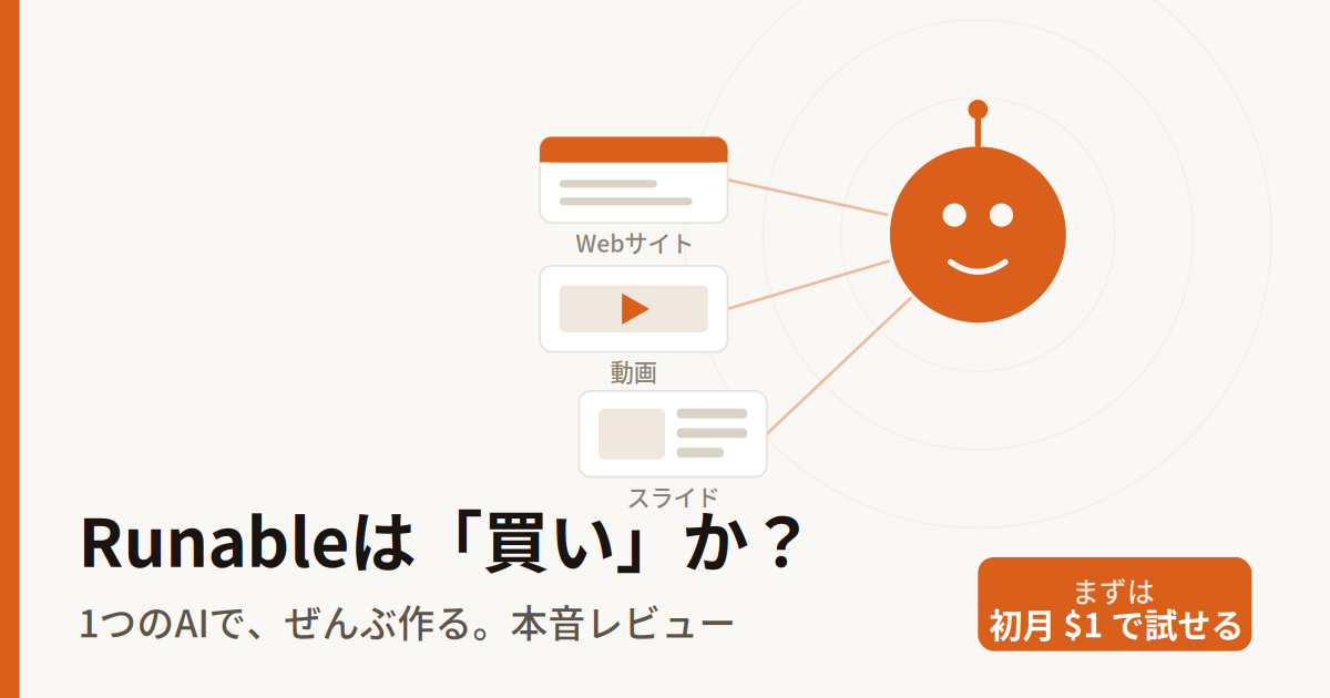 Runableの料金は?初月1ドルで使って分かった本音レビュー｜AIナビゲーター解説