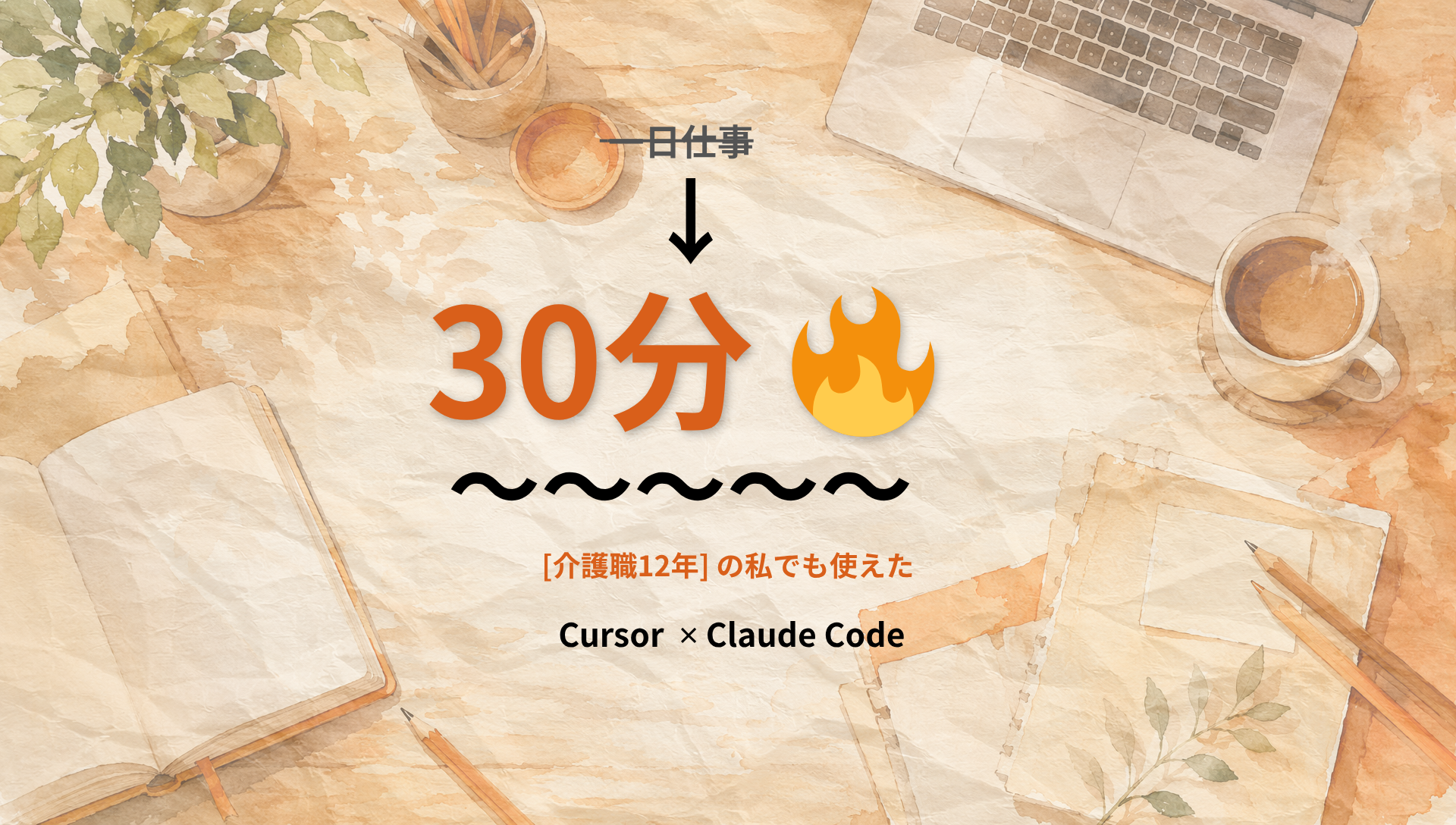 介護職12年の私でもCursorで業務が変わった｜Claude Codeとの賢い使い分け徹底解説