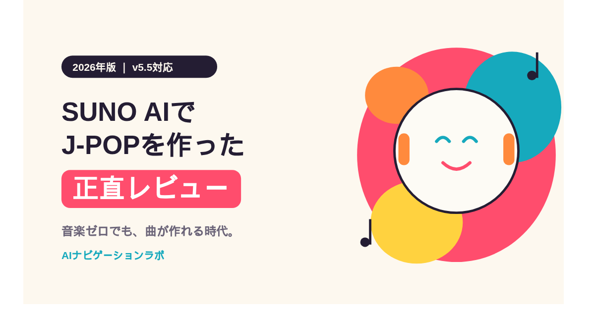 【2026年版】SUNO AIレビュー｜v5.5でJ-POPを作った正直な感想